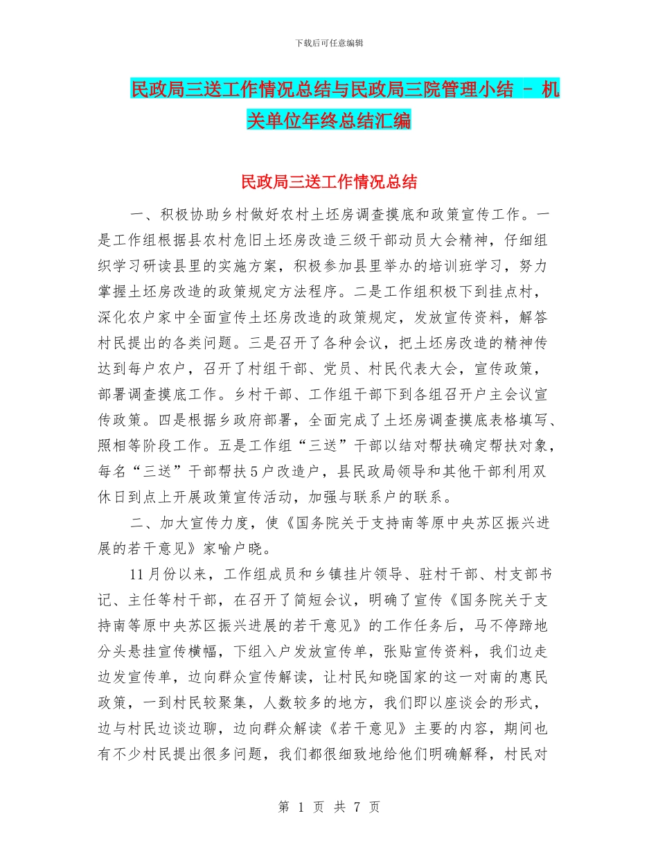 民政局三送工作情况总结与民政局三院管理小结_第1页