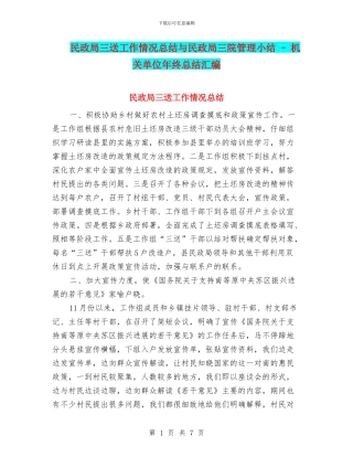 民政局三送工作情况总结与民政局三院管理小结