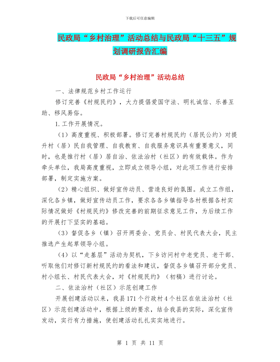 民政局“乡村治理”活动总结与民政局“十三五”规划调研报告汇编_第1页