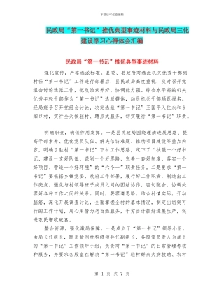 民政局“第一书记”推优典型事迹材料与民政局三化建设学习心得体会汇编