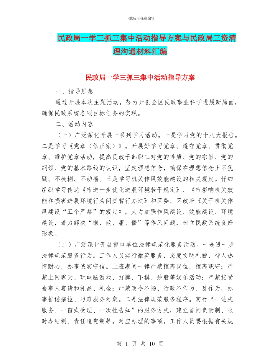 民政局一学三抓三集中活动指导方案与民政局三资清理交流材料汇编_第1页
