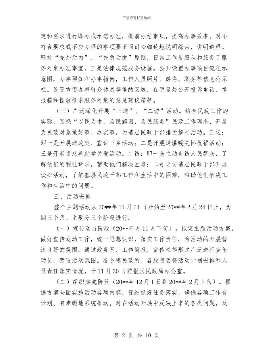 民政局一学三抓三集中活动指导方案与民政局三资清理交流材料汇编_第2页