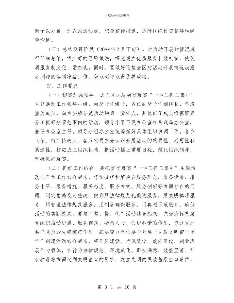 民政局一学三抓三集中活动指导方案与民政局三资清理交流材料汇编_第3页