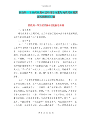 民政局一学三抓三集中活动指导方案与民政局三资清理交流材料汇编