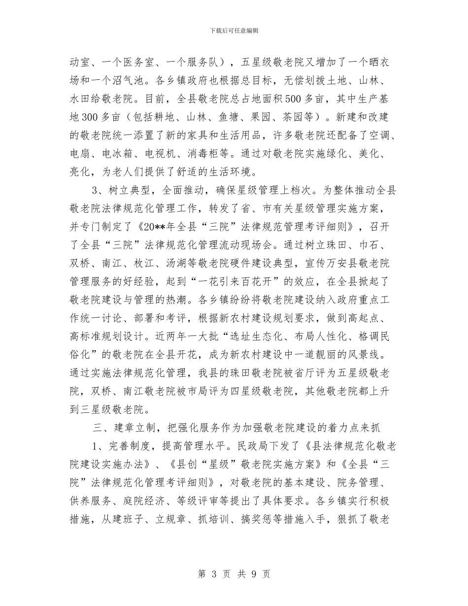 民政局三院管理小结_第3页