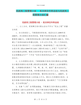 民政局三院管理小结