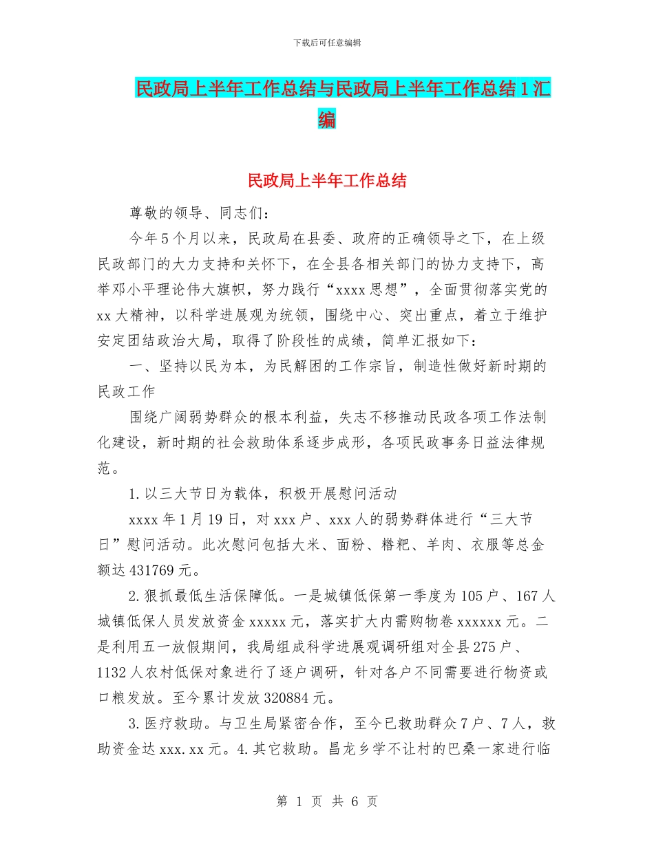 民政局上半年工作总结与民政局上半年工作总结1汇编_第1页