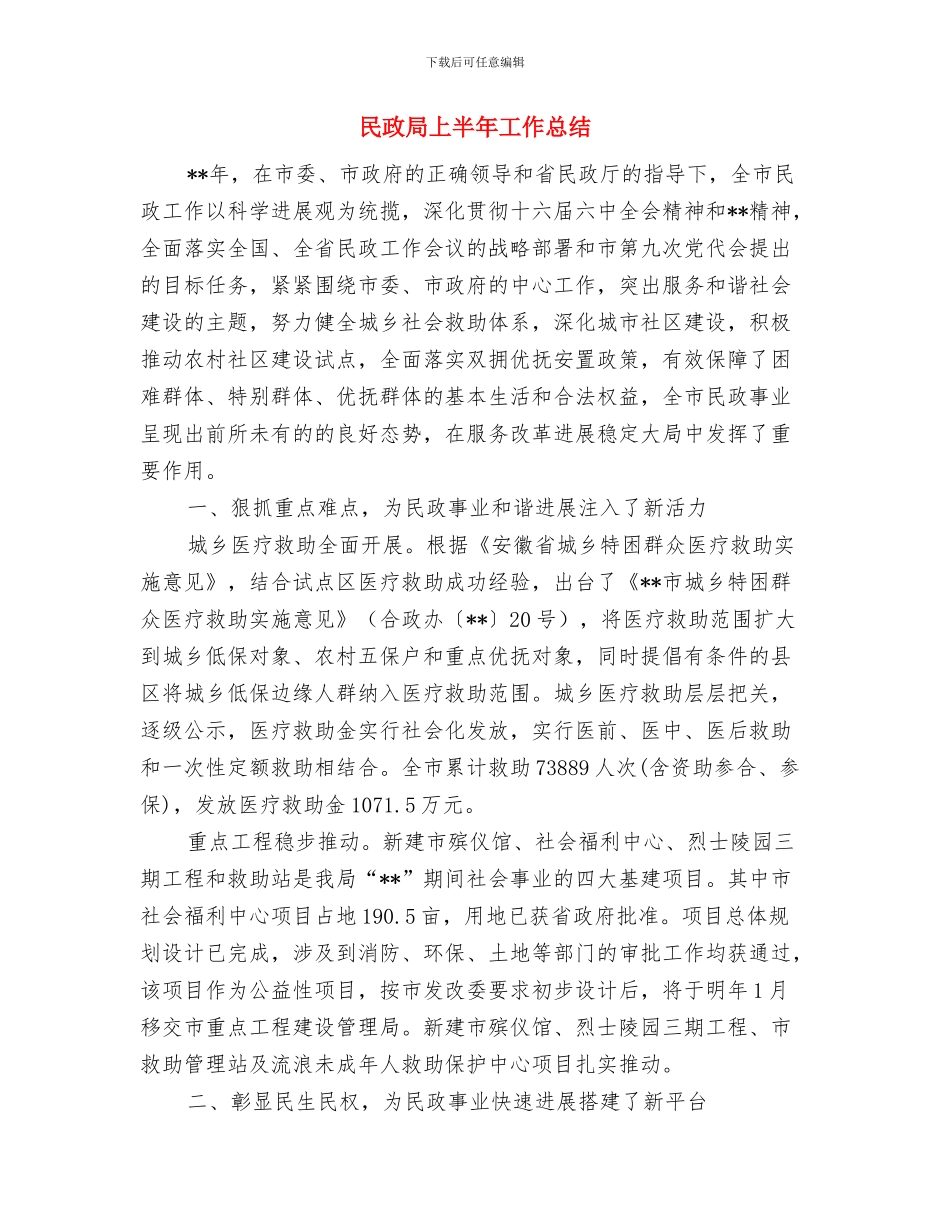 民政局上半年工作总结与民政局上半年工作总结1汇编_第3页