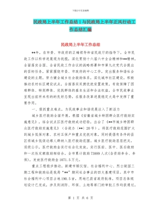 民政局上半年工作总结1与民政局上半年正风行动工作总结汇编