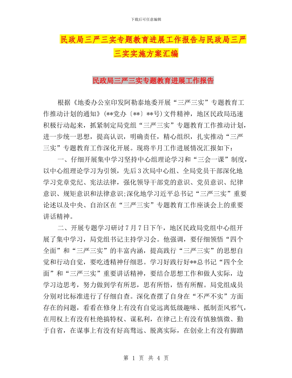 民政局三严三实专题教育进展工作报告与民政局三严三实实施方案汇编_第1页