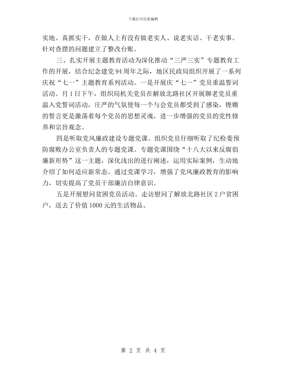 民政局三严三实专题教育进展工作报告与民政局三严三实实施方案汇编_第2页