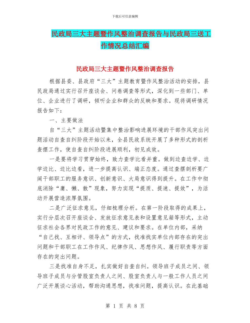民政局三大主题暨作风整治调查报告与民政局三送工作情况总结汇编_第1页