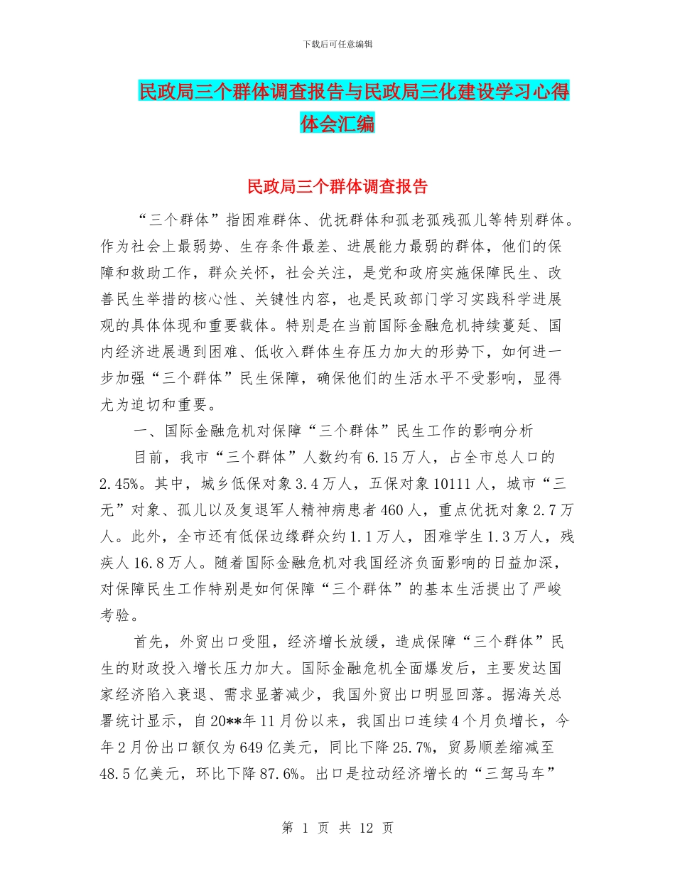 民政局三个群体调查报告与民政局三化建设学习心得体会汇编_第1页