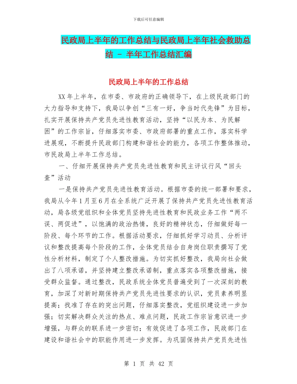 民政局上半年的工作总结与民政局上半年社会救助总结_第1页