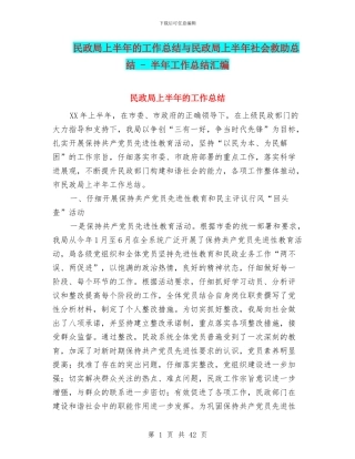 民政局上半年的工作总结与民政局上半年社会救助总结