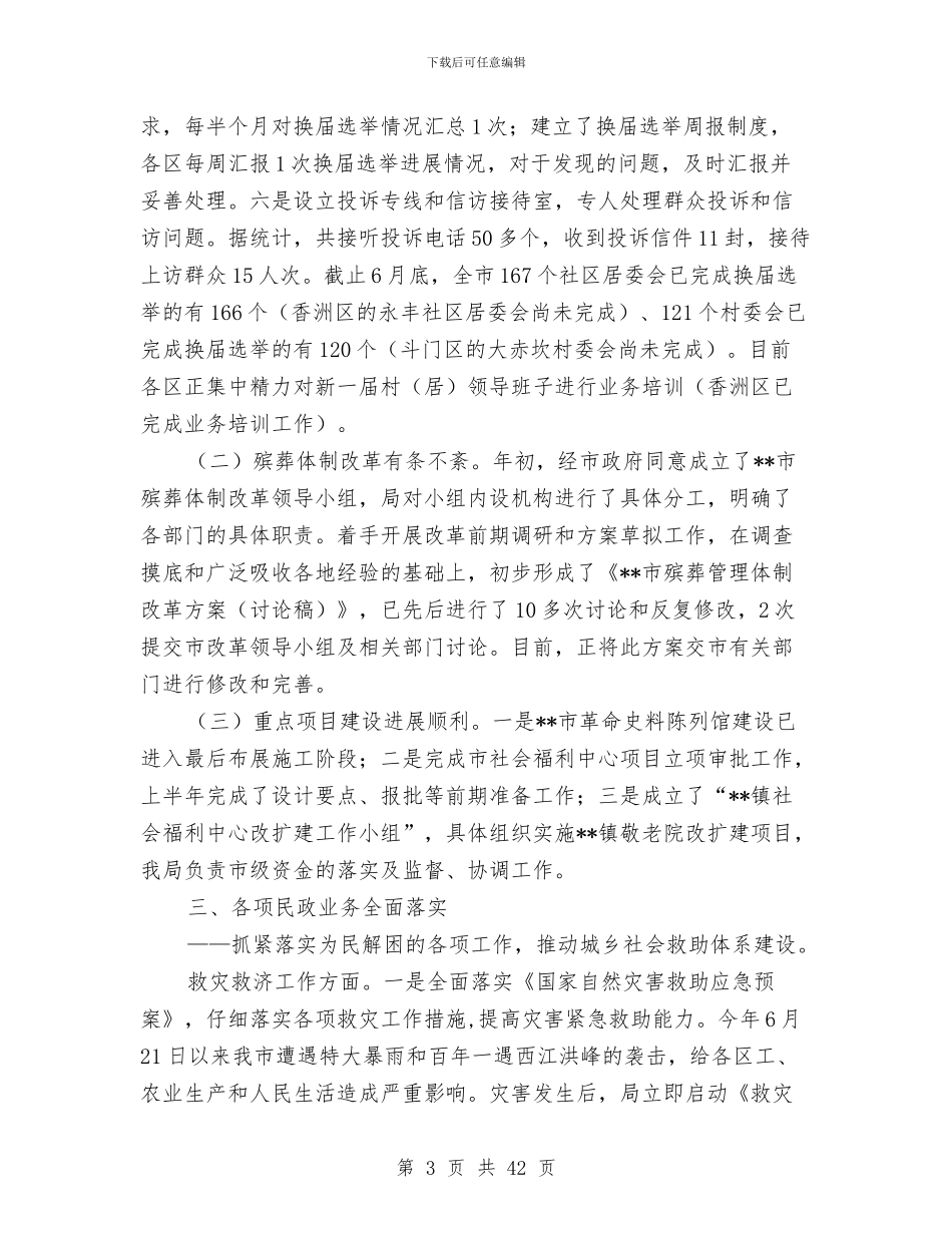 民政局上半年的工作总结与民政局上半年社会救助总结汇编_第3页