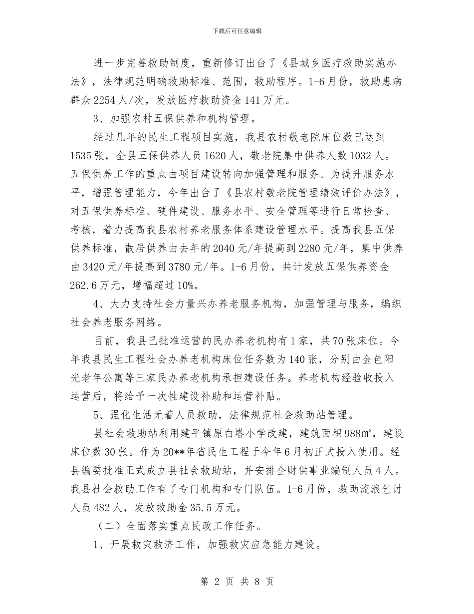 民政局上半年总结及下半年安排与民政局上半年正风行动工作总结汇编_第2页