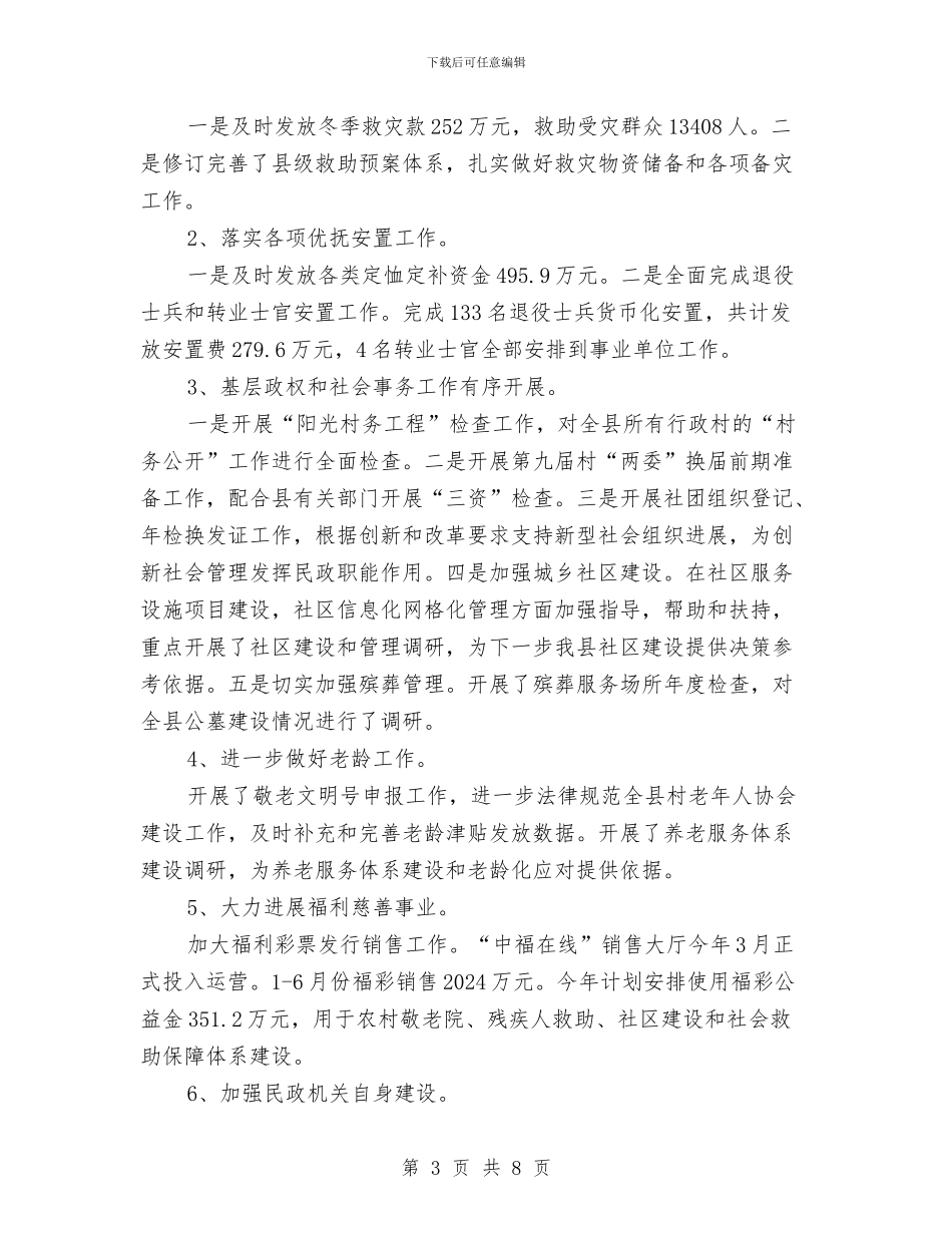 民政局上半年总结及下半年安排与民政局上半年正风行动工作总结汇编_第3页