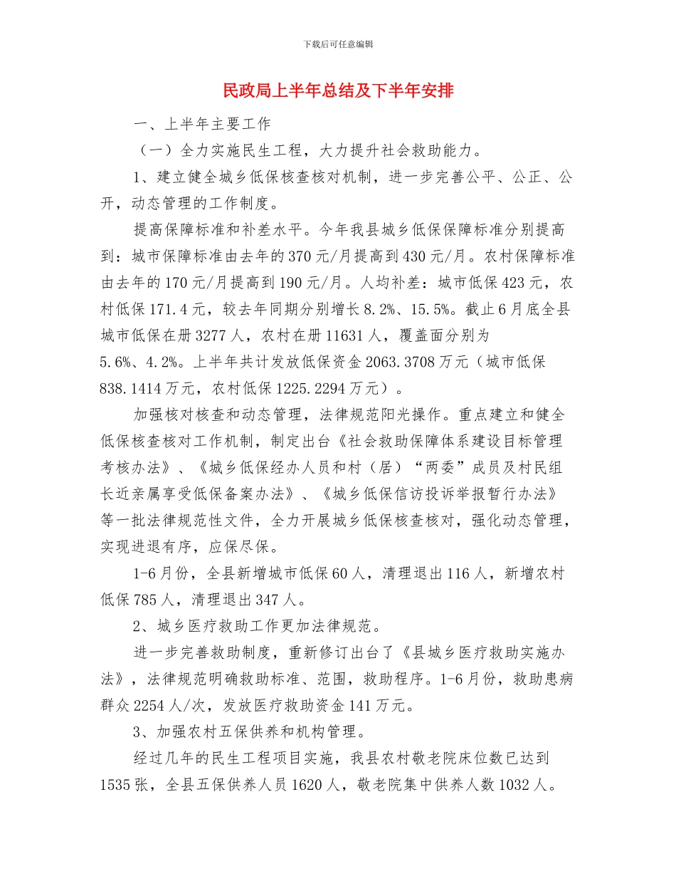 民政局上半年工作总结与民政局上半年总结及下半年安排汇编_第3页