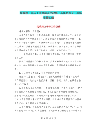 民政局上半年工作总结与民政局上半年总结及下半年安排汇编