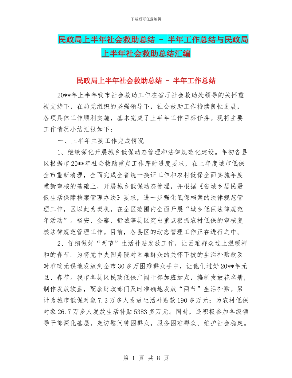 民政局上半年社会救助总结_第1页