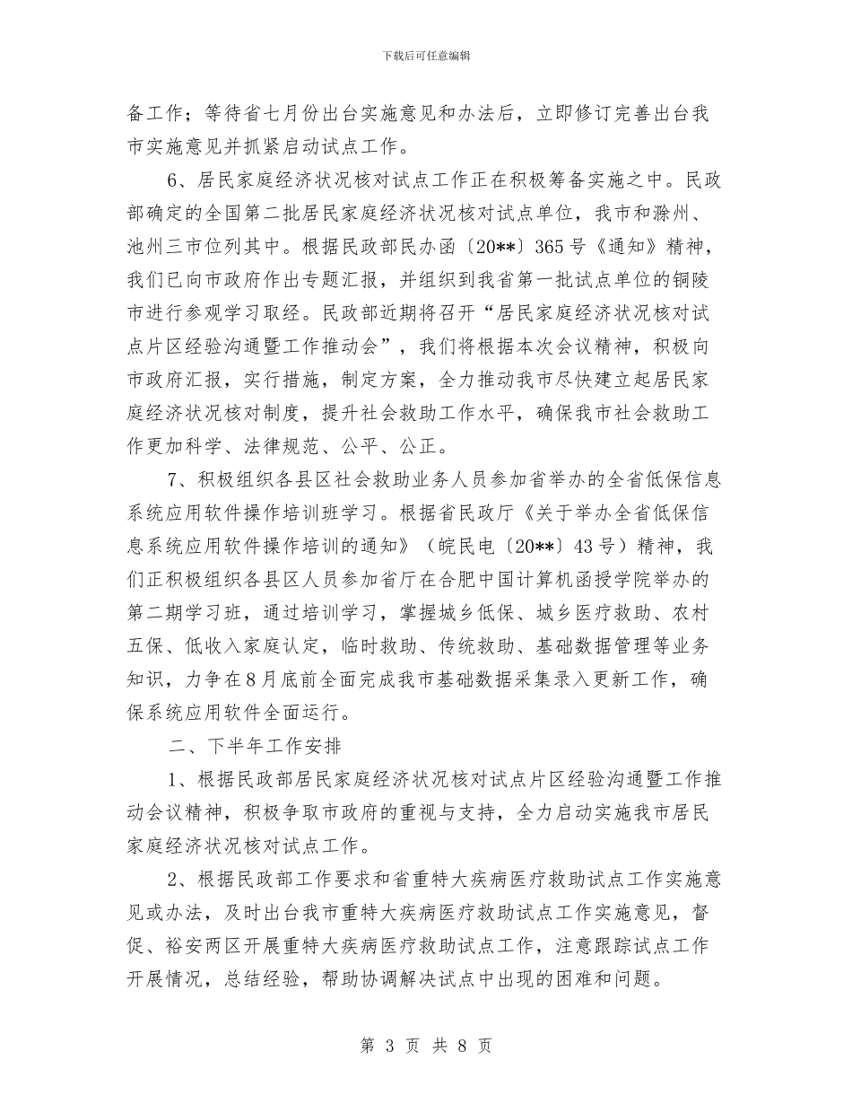 民政局上半年社会救助总结_第3页