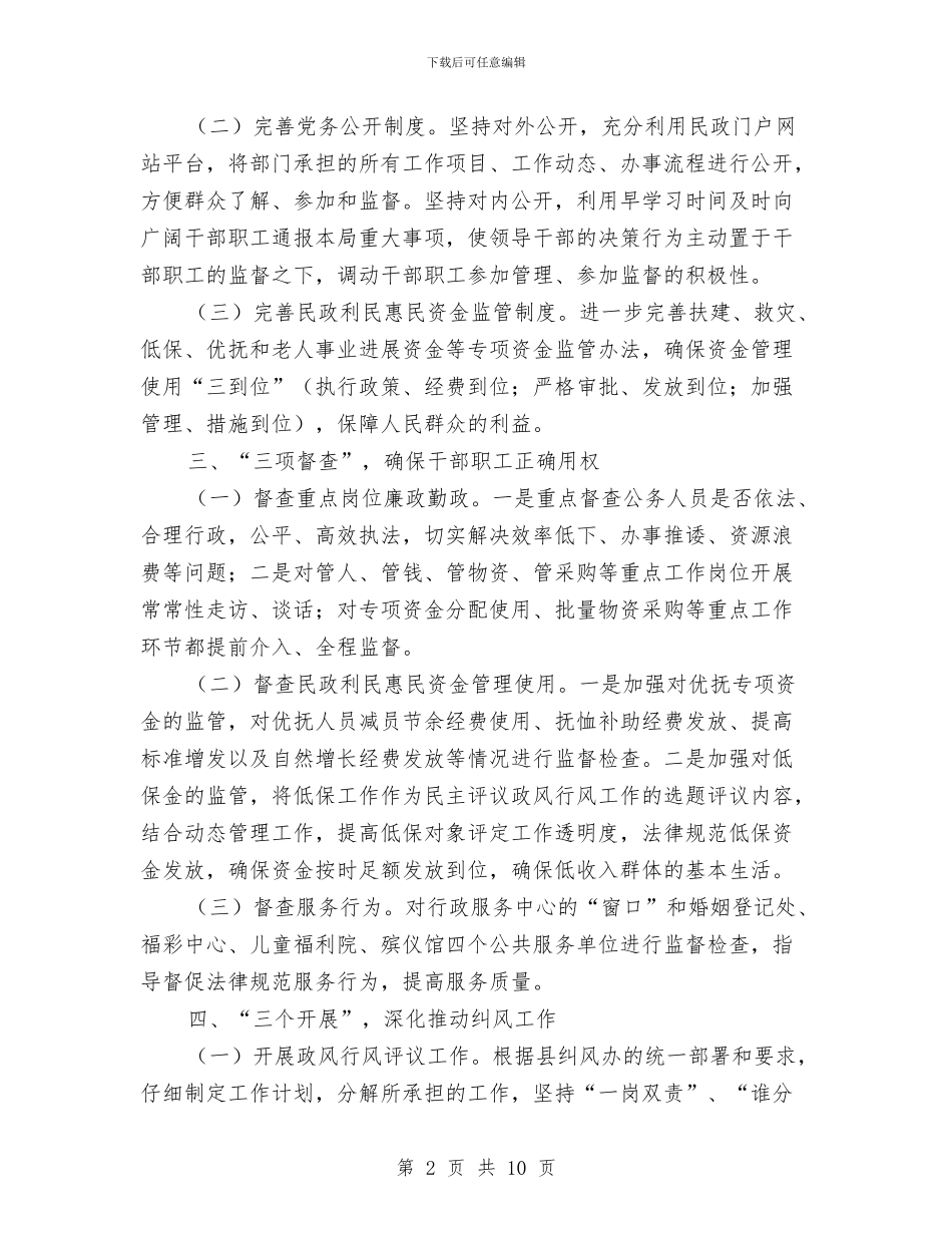 民政局上半年纪检监察工作总结与民政局上年工作总结与下年工作打算汇编_第2页