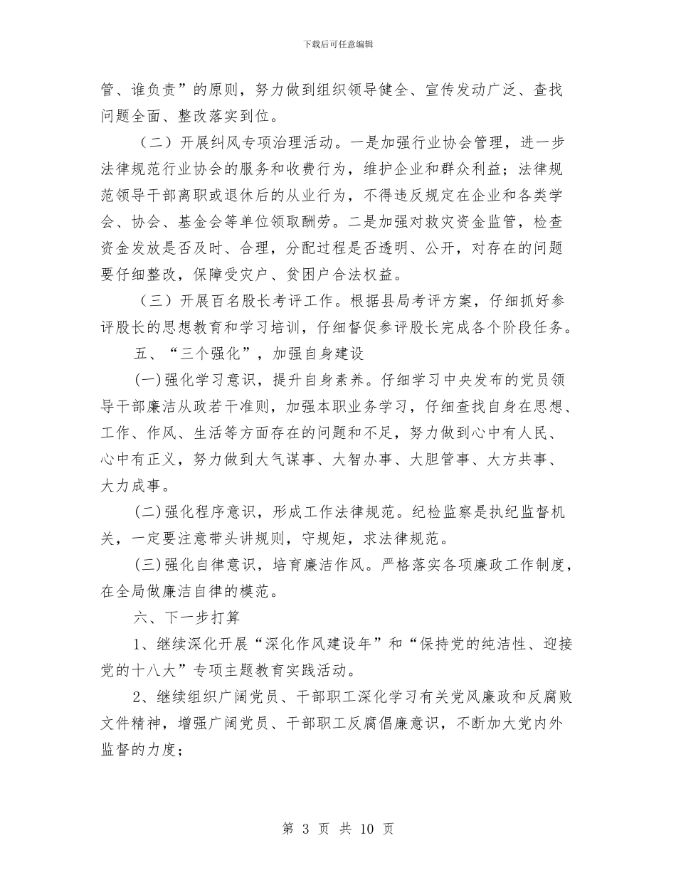 民政局上半年纪检监察工作总结与民政局上年工作总结与下年工作打算汇编_第3页