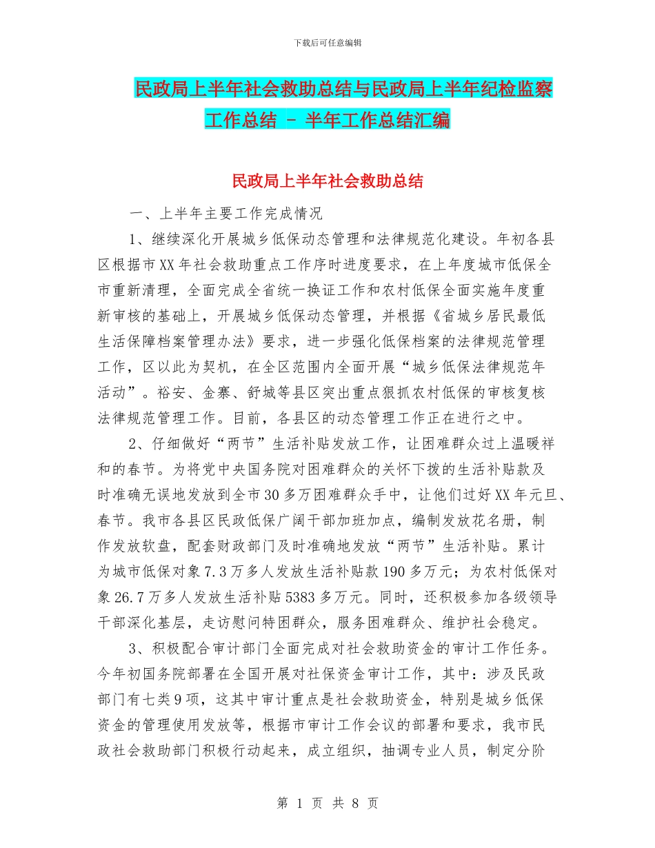 民政局上半年社会救助总结与民政局上半年纪检监察工作总结_第1页