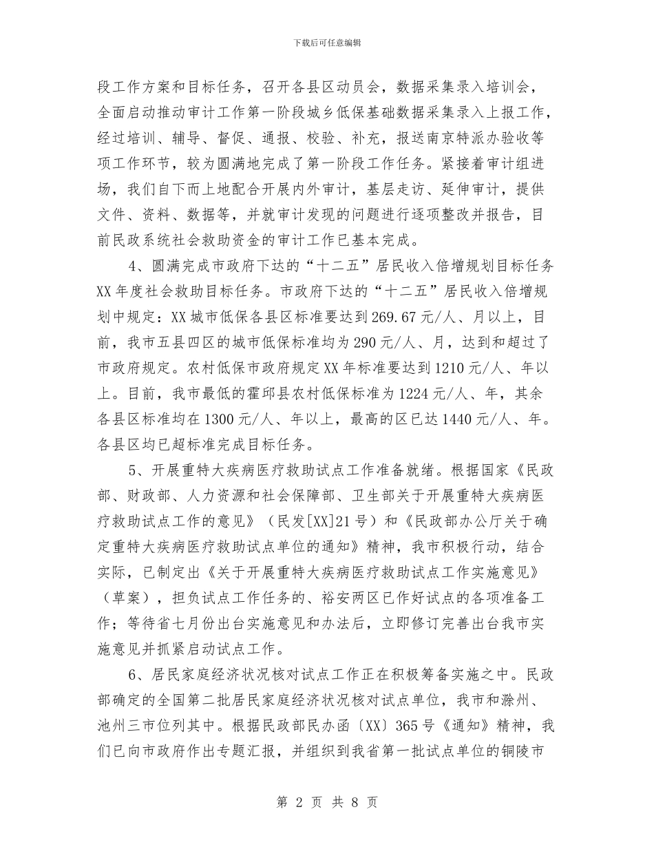 民政局上半年社会救助总结与民政局上半年纪检监察工作总结_第2页
