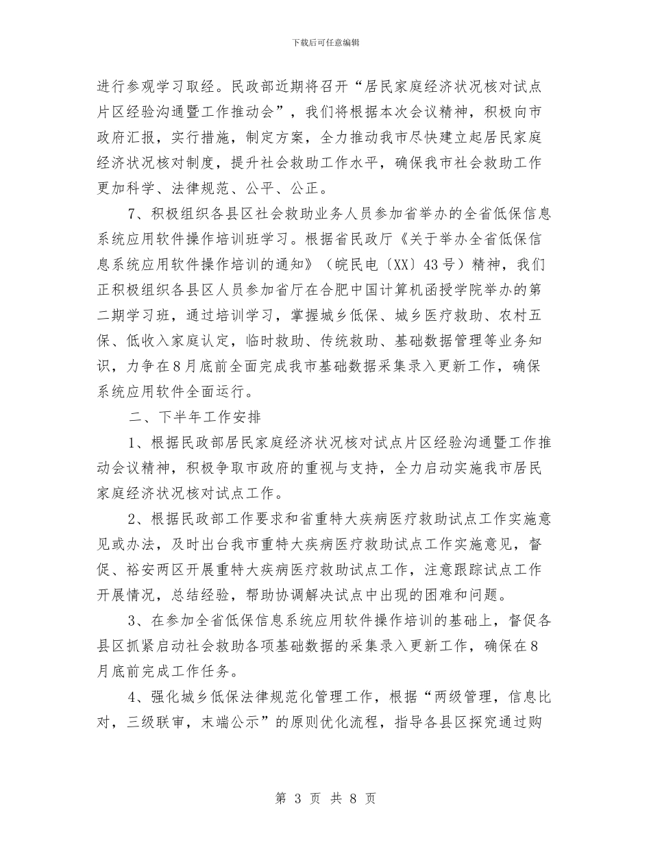 民政局上半年社会救助总结与民政局上半年纪检监察工作总结_第3页