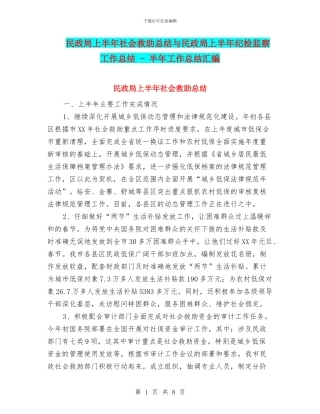 民政局上半年社会救助总结与民政局上半年纪检监察工作总结