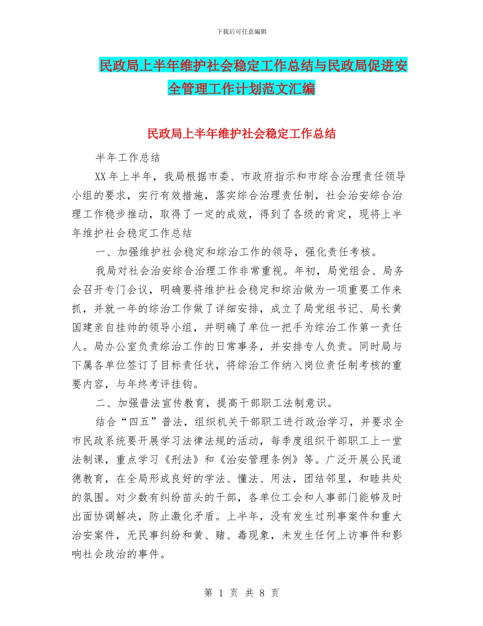 民政局上半年维护社会稳定工作总结与民政局促进安全管理工作计划范文汇编_第1页