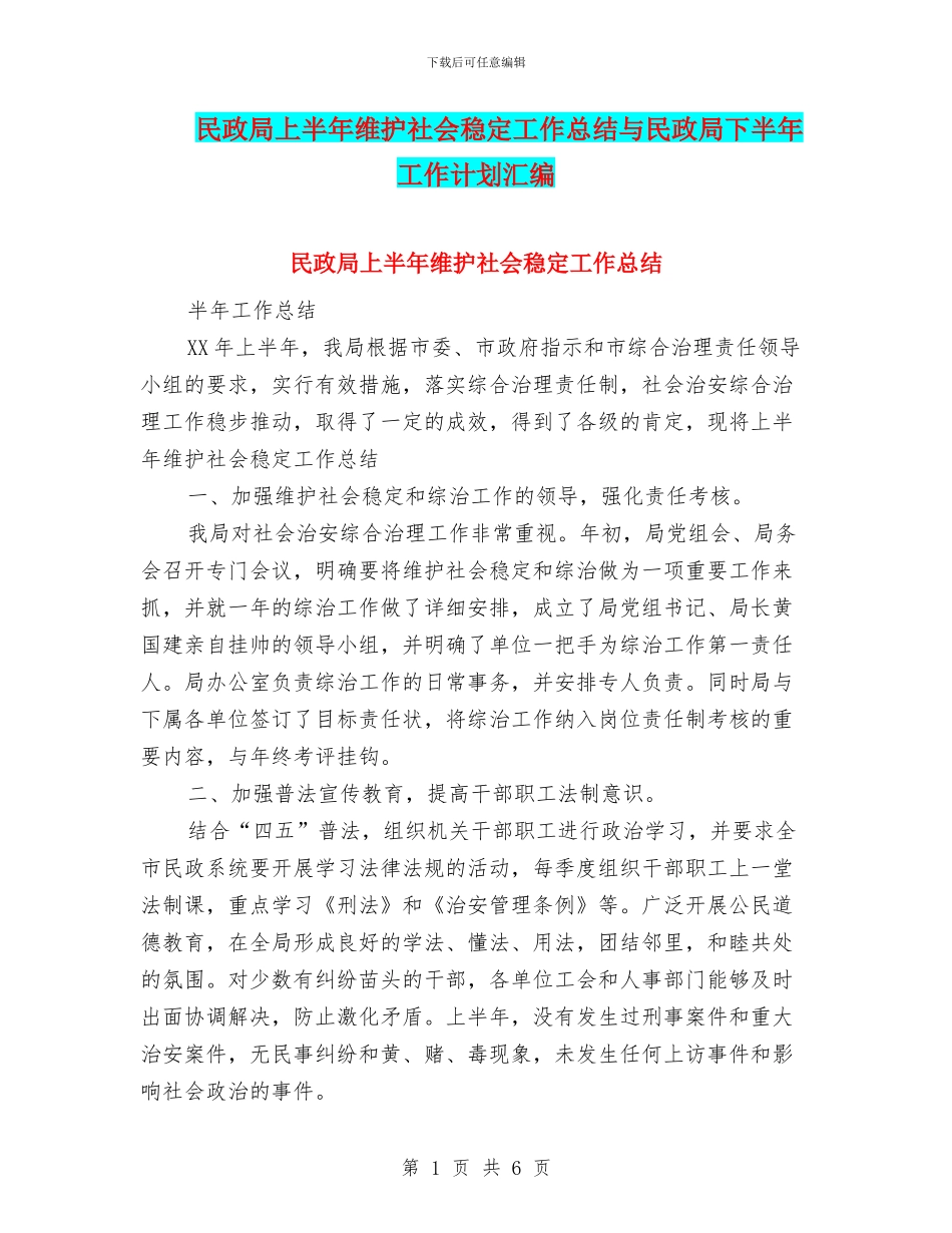 民政局上半年维护社会稳定工作总结与民政局下半年工作计划汇编_第1页