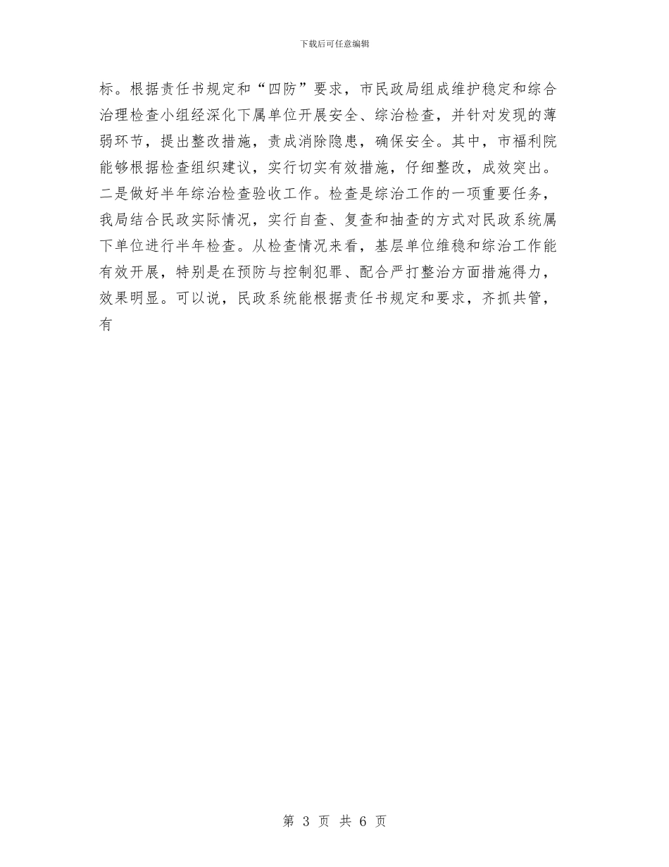 民政局上半年维护社会稳定工作总结与民政局下半年工作计划汇编_第3页