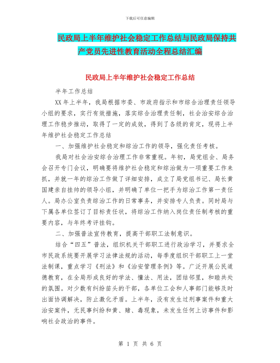 民政局上半年维护社会稳定工作总结与民政局保持共产党员先进性教育活动全程总结汇编_第1页