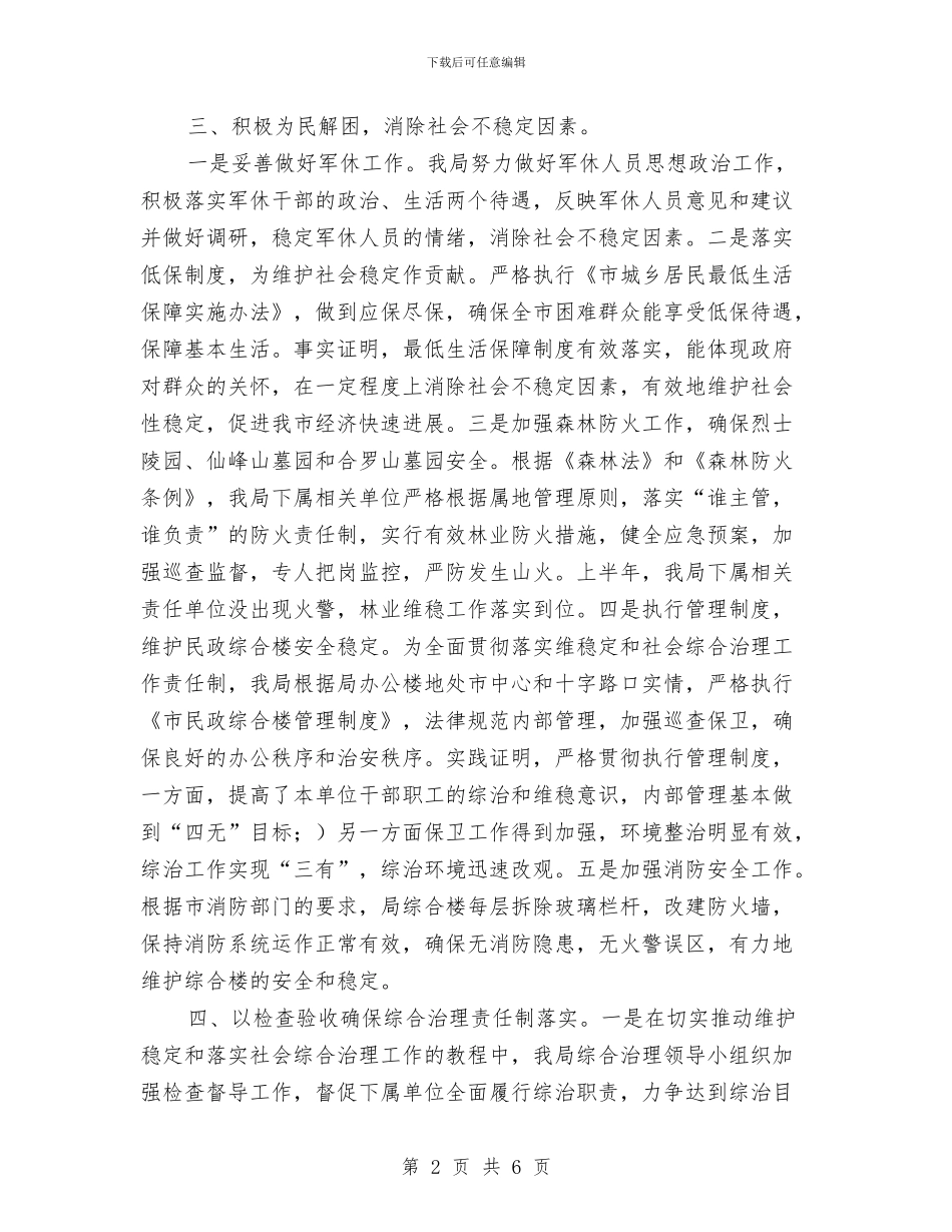 民政局上半年维护社会稳定工作总结与民政局保持共产党员先进性教育活动全程总结汇编_第2页