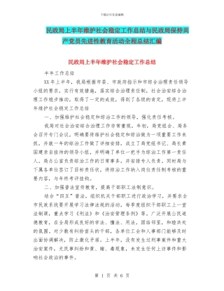 民政局上半年维护社会稳定工作总结与民政局保持共产党员先进性教育活动全程总结汇编