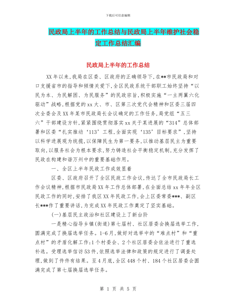 民政局上半年的工作总结与民政局上半年维护社会稳定工作总结汇编_第1页