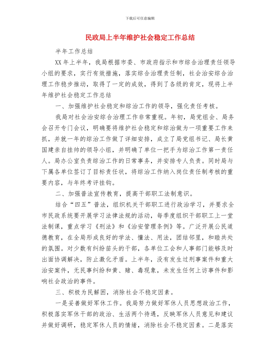 民政局上半年的工作总结与民政局上半年维护社会稳定工作总结汇编_第3页