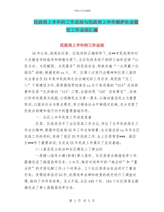 民政局上半年的工作总结与民政局上半年维护社会稳定工作总结汇编