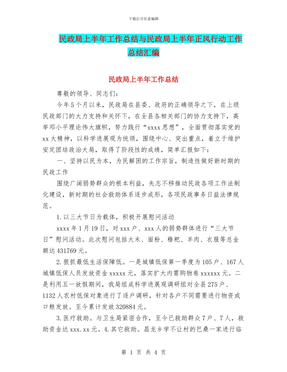 民政局上半年工作总结与民政局上半年正风行动工作总结汇编_第1页