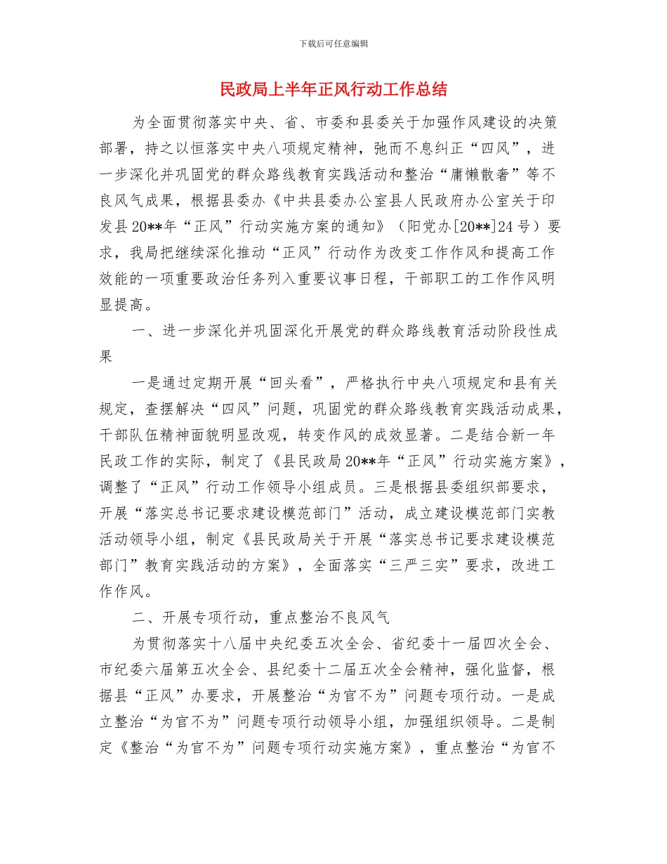 民政局上半年工作总结与民政局上半年正风行动工作总结汇编_第3页