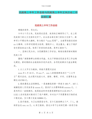 民政局上半年工作总结与民政局上半年正风行动工作总结汇编