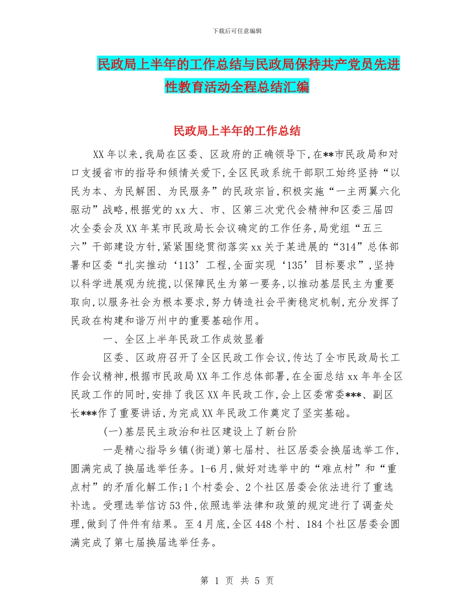 民政局上半年的工作总结与民政局保持共产党员先进性教育活动全程总结汇编_第1页