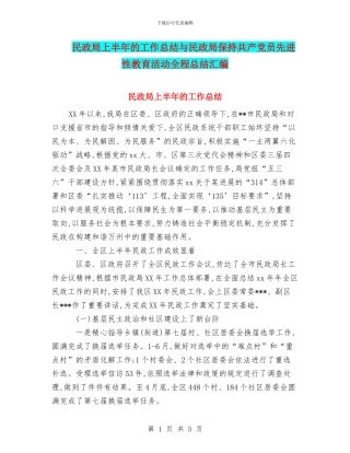 民政局上半年的工作总结与民政局保持共产党员先进性教育活动全程总结汇编