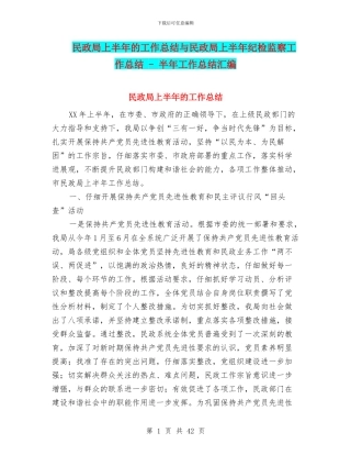 民政局上半年的工作总结与民政局上半年纪检监察工作总结