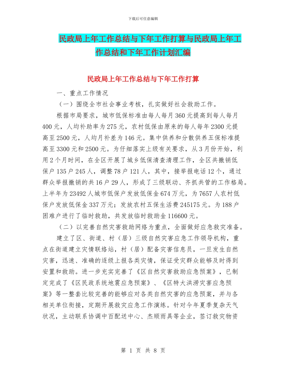 民政局上年工作总结与下年工作打算与民政局上年工作总结和下年工作计划汇编_第1页