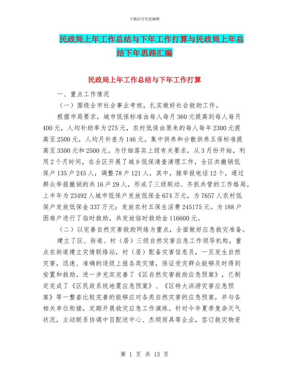 民政局上年工作总结与下年工作打算与民政局上年总结下年思路汇编_第1页