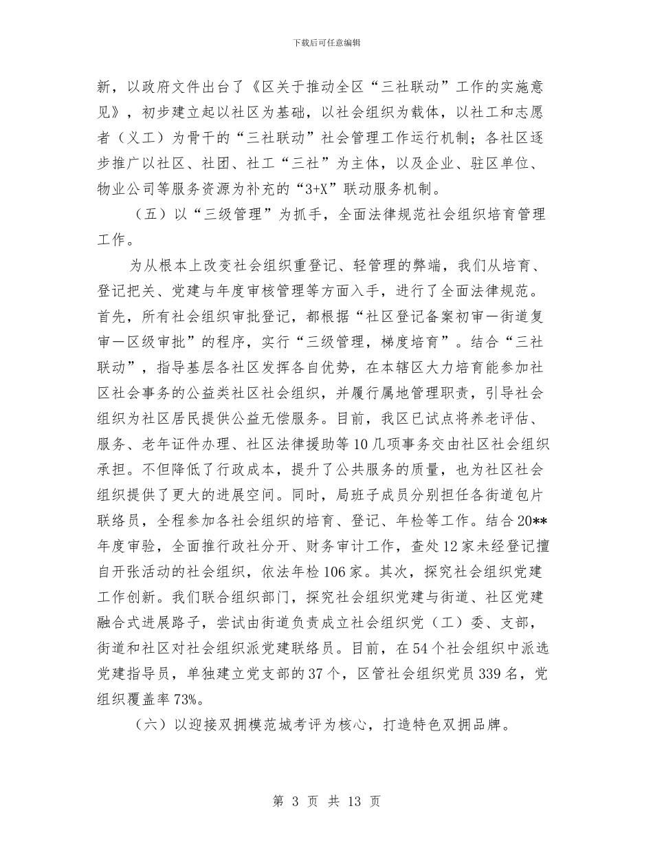 民政局上年工作总结与下年工作打算与民政局上年总结下年思路汇编_第3页